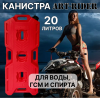 Канистра экспедиционная, канистра для ГСМ 20л ART-RIDER(красная)